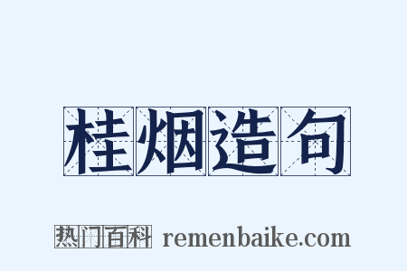 桂烟造句是什么意思的图片
